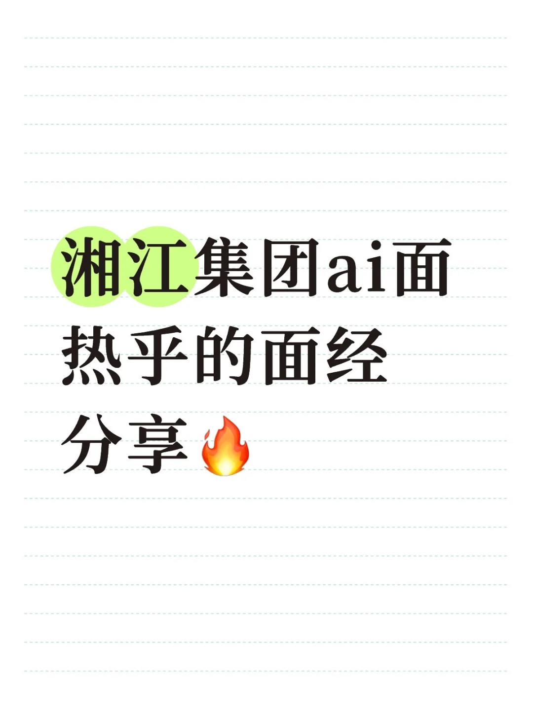 湖南湘江集团ai面面经分享！