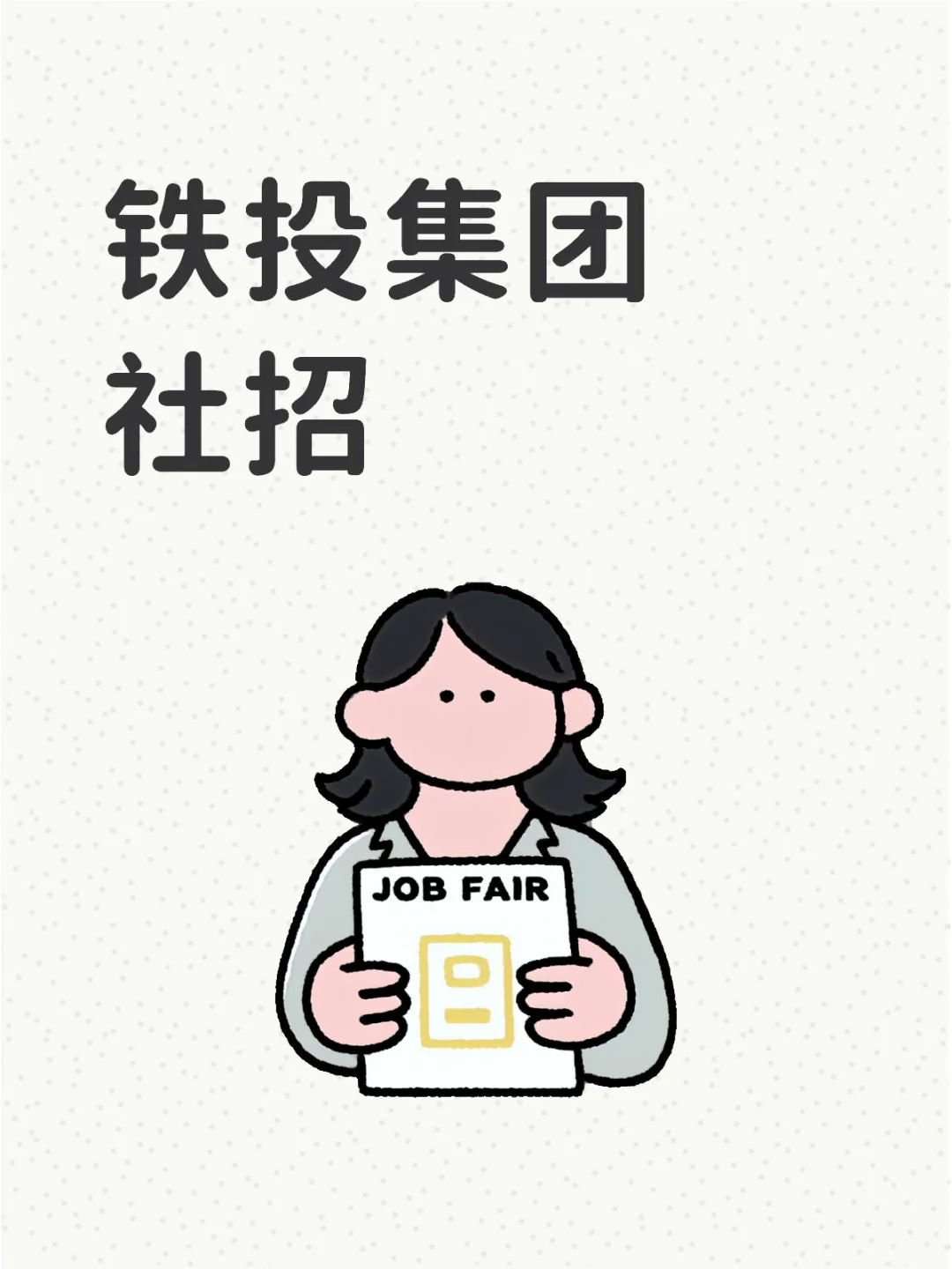 2025年山东铁投集团社会招聘公告（63人）