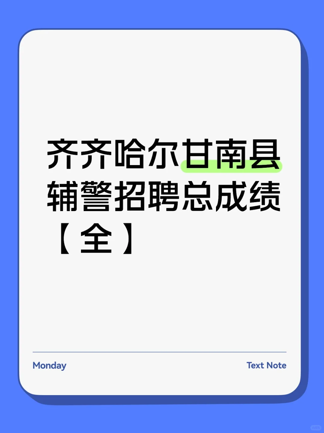 齐齐哈尔甘南县辅警招聘总成绩【全】