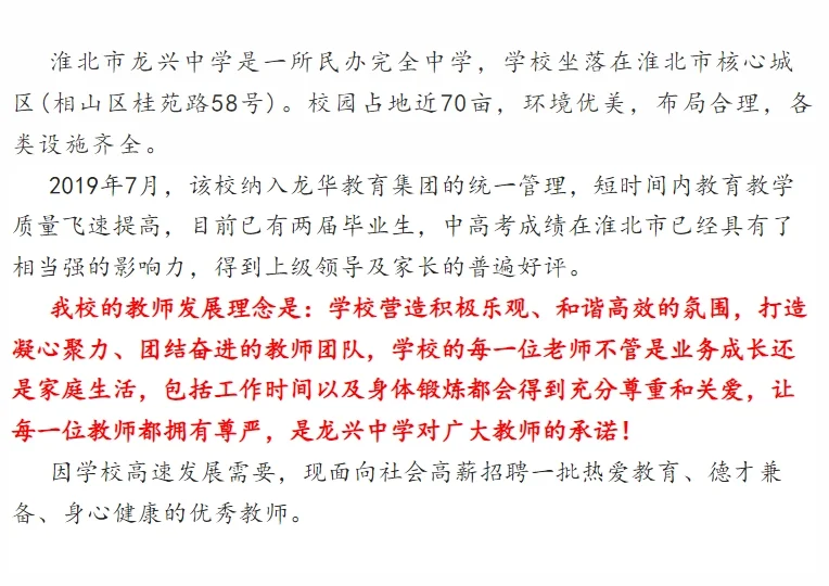 淮北市龙兴中学、杜集区非凡学校联合招聘