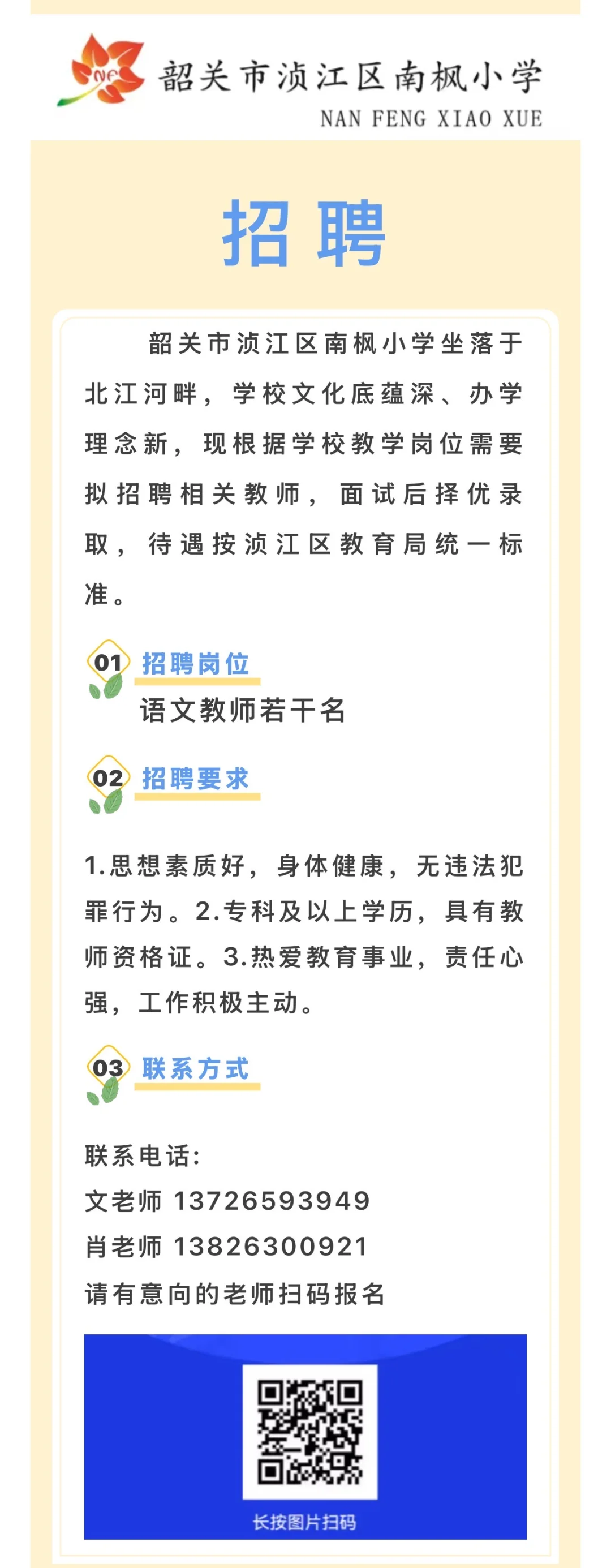 中山、韶关临聘教师招聘