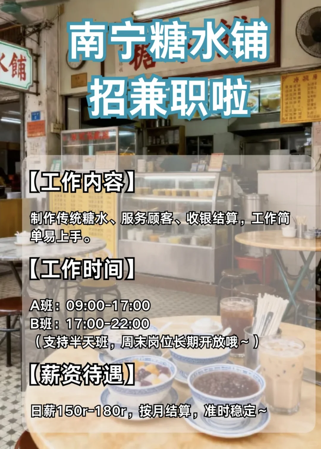 南宁兼职 糖水铺