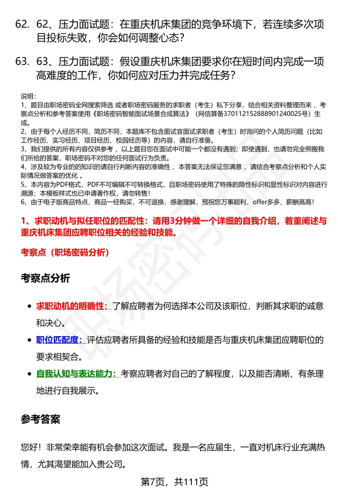 63道重庆机床集团招聘高频通用面试题答案
