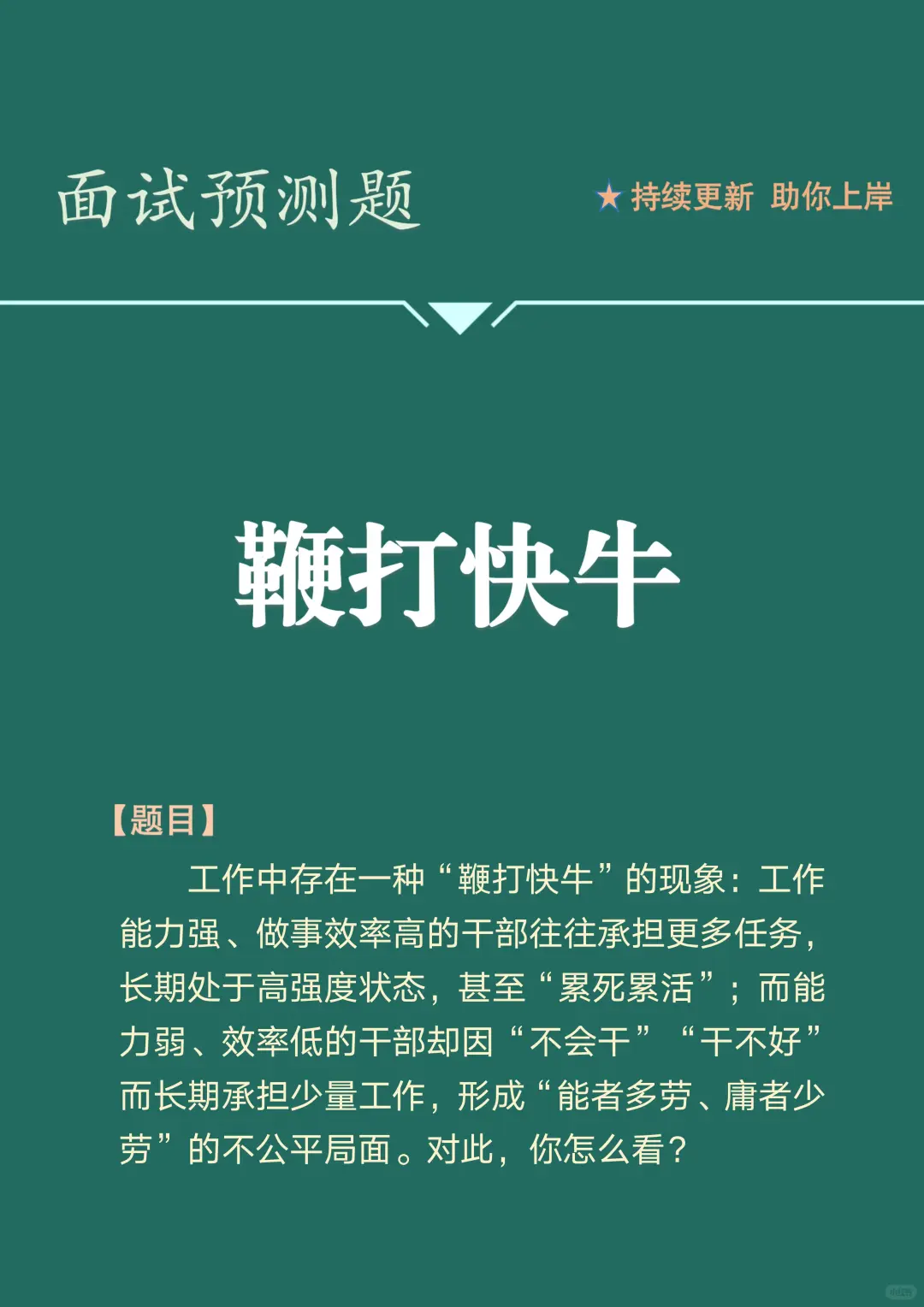 面试预测题:职场鞭打快牛现象你怎么看