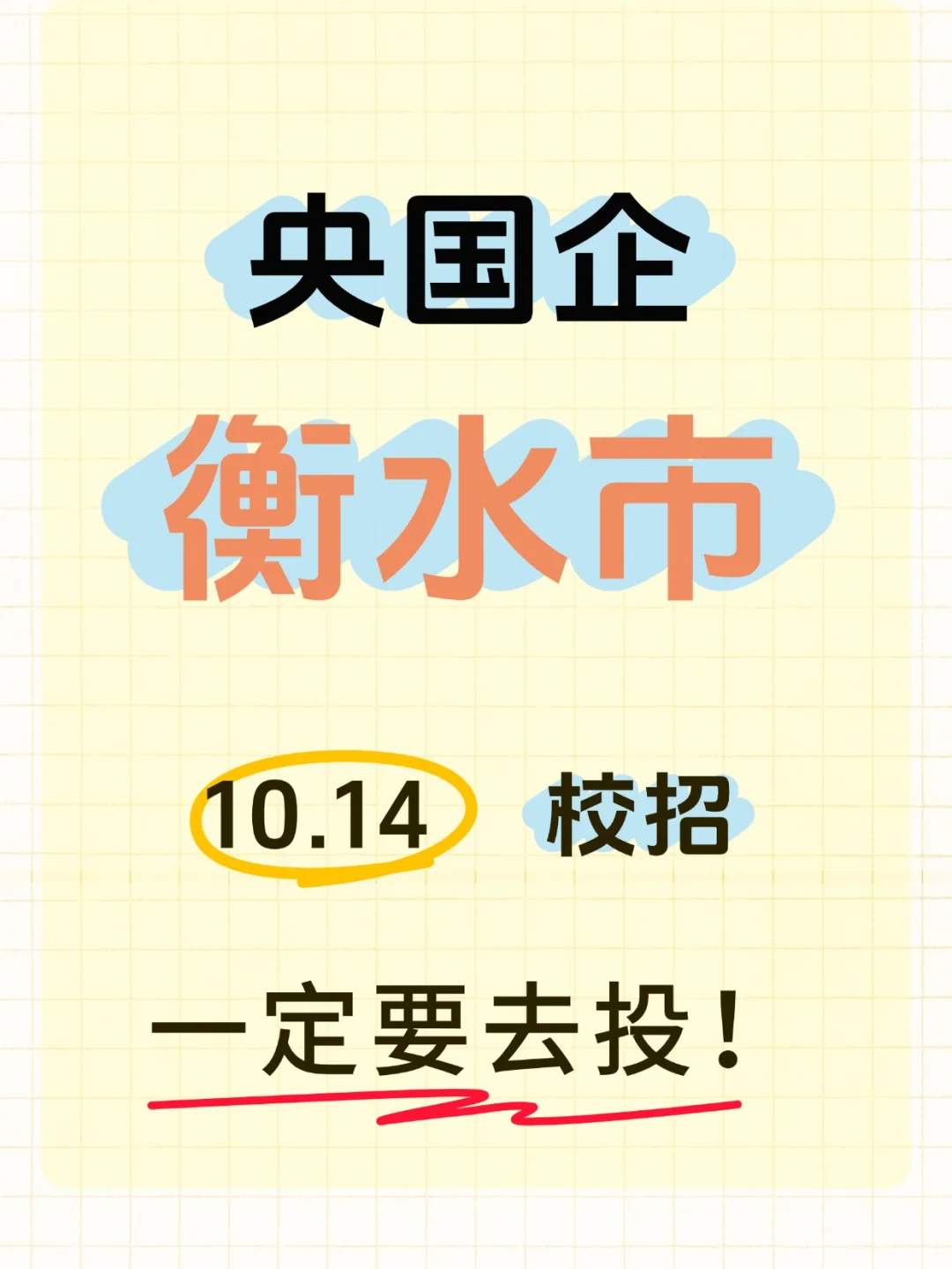 10.14日衡水央国企校招岗位更新