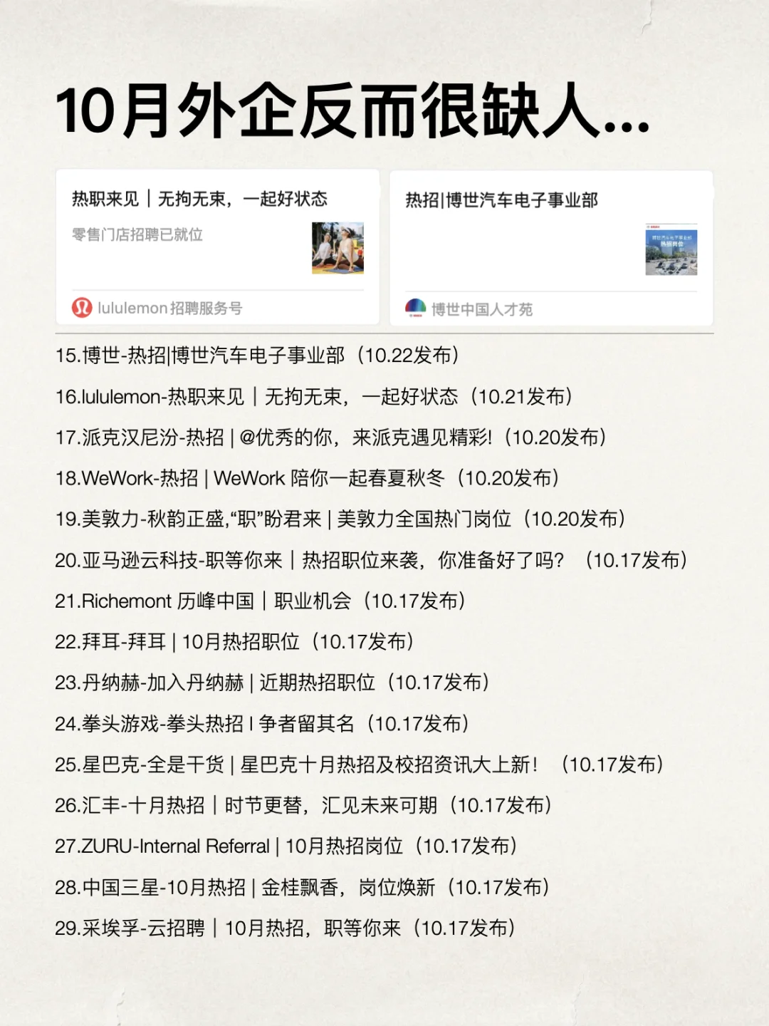 当你以为10月最后几天外企都关HC了…