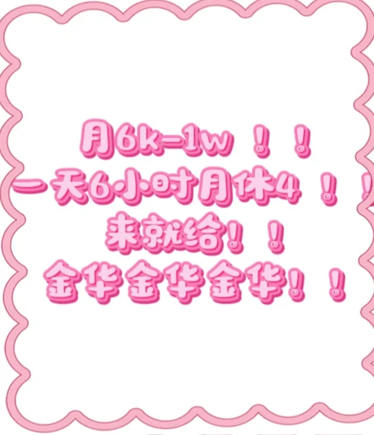 金华找不到工作的女孩子看这边！！！