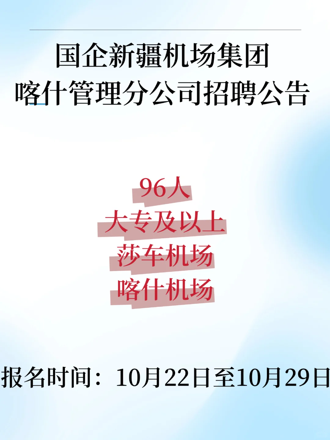 国企新疆机场集团喀什管理分公司招聘公告
