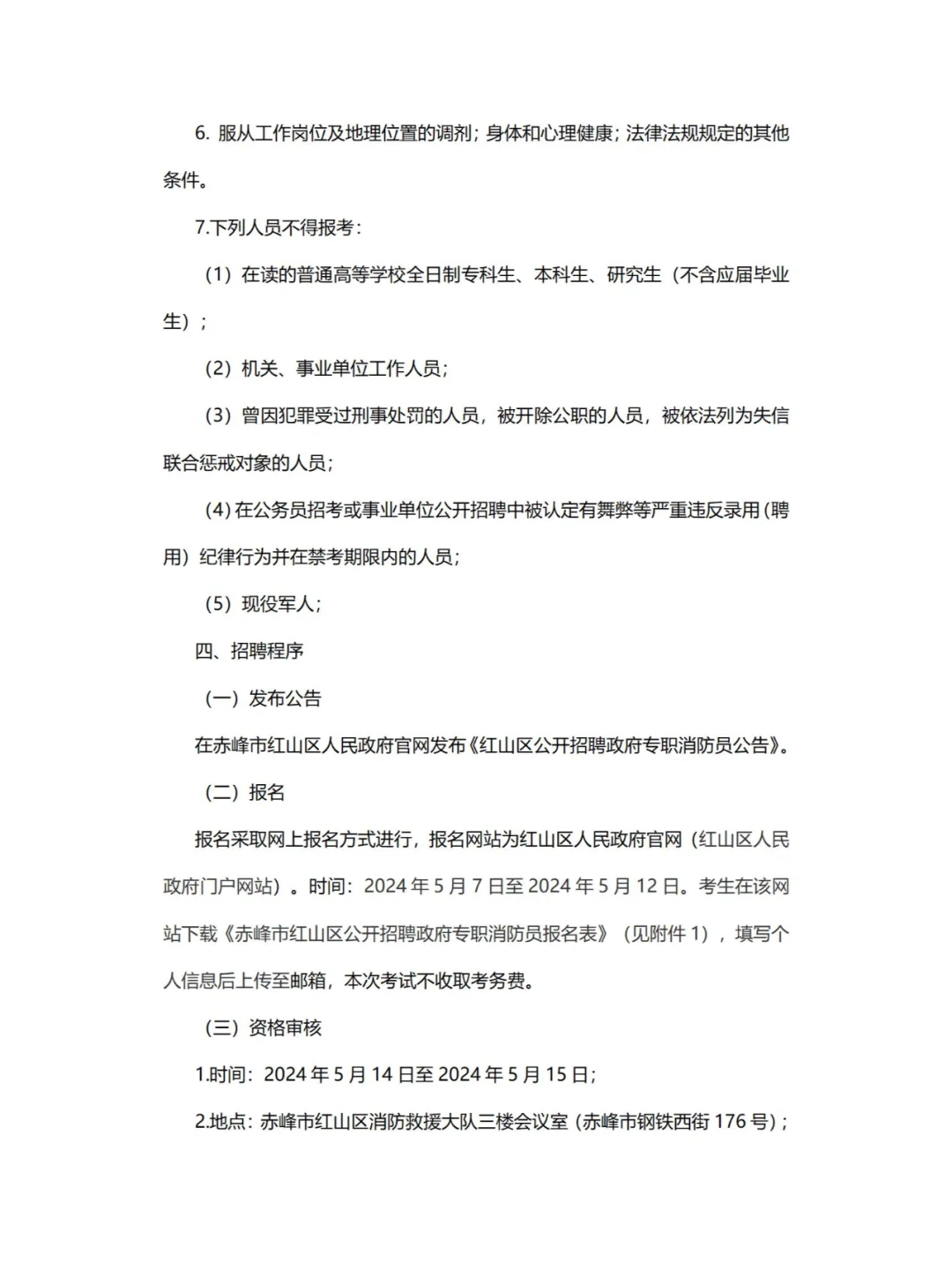 赤峰市红山区招聘政府专职消防员公告
