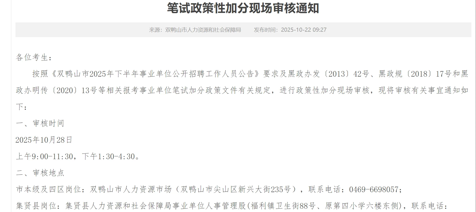双鸭山市事业单位联考政策性加分通知