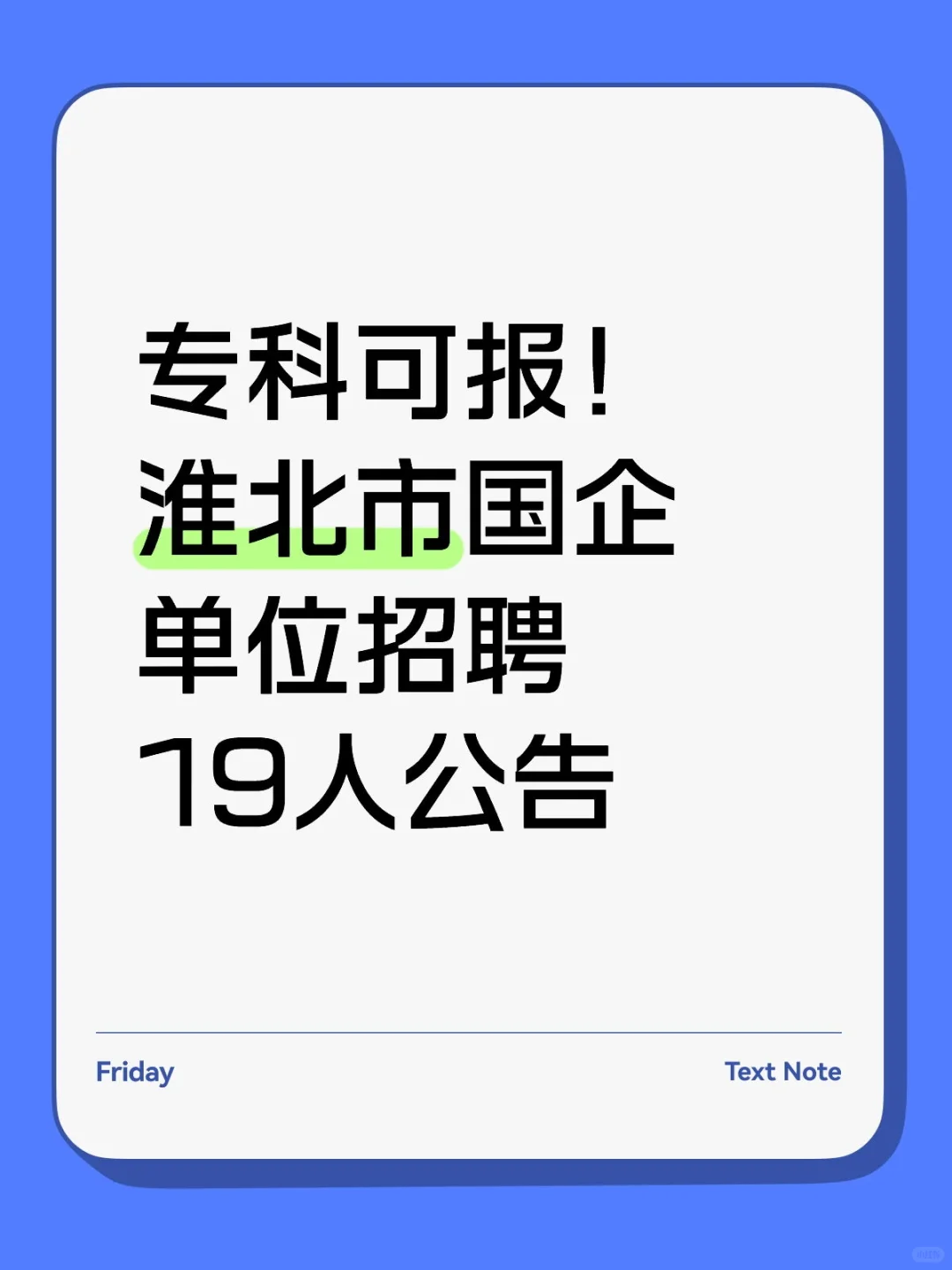 专科可报！淮北市国企单位招聘19人公告