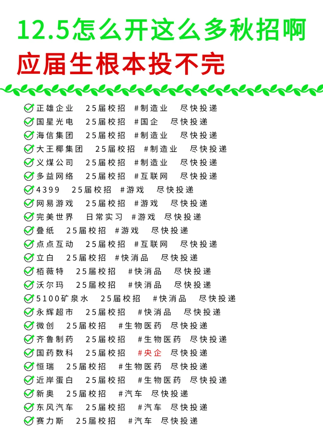 12.5怎么开这么多岗位啊？应届生根本投不完