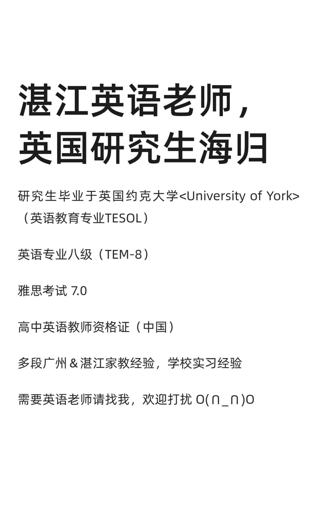 湛江英语老师，英国研究生海归