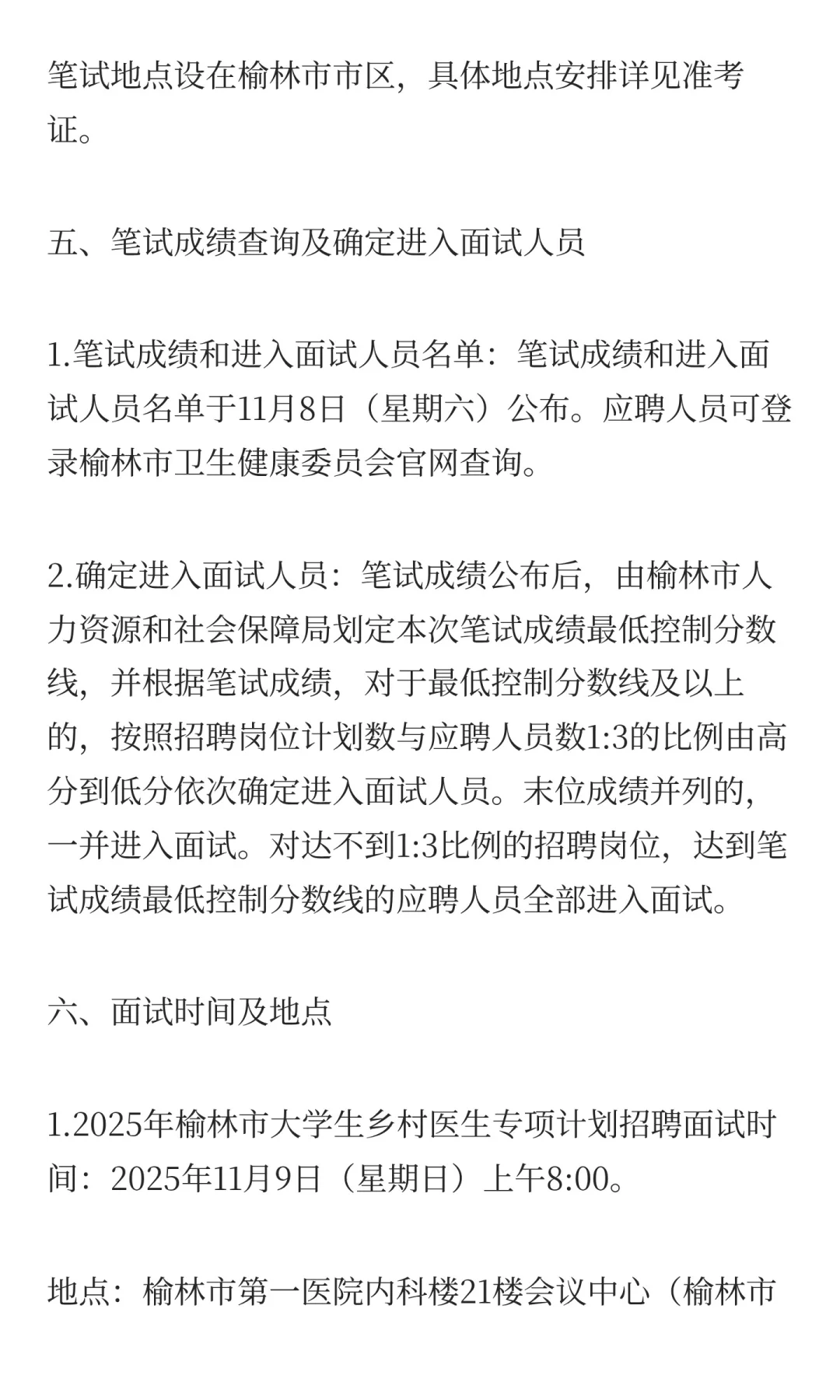 2025年榆林市大学生乡村医生招聘考试时间