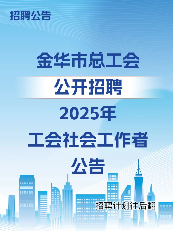 金华市总工会统一公开招聘工会社会工作者