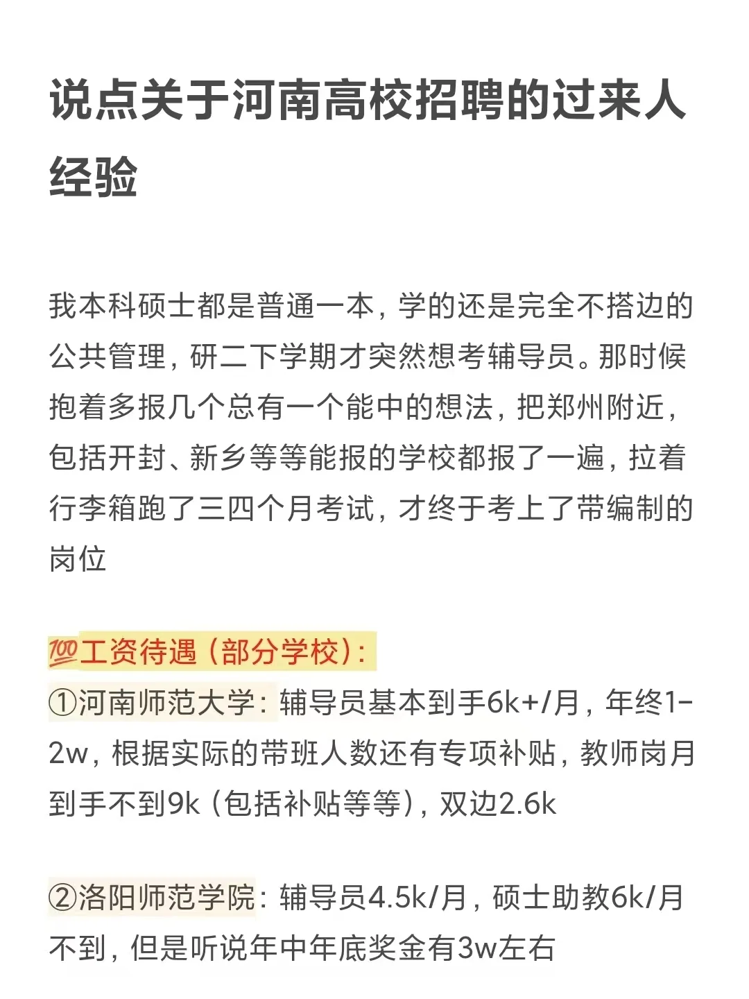 说点关于河南高校招聘的过来人经验