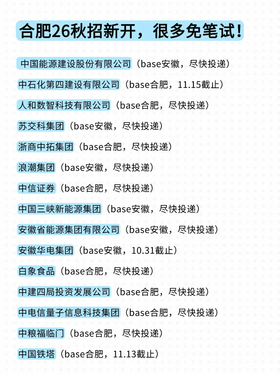 十月最值得投的合肥校招出现了，赶紧投！