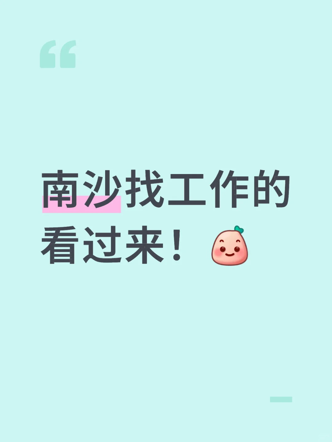 南沙找工作的看过来!