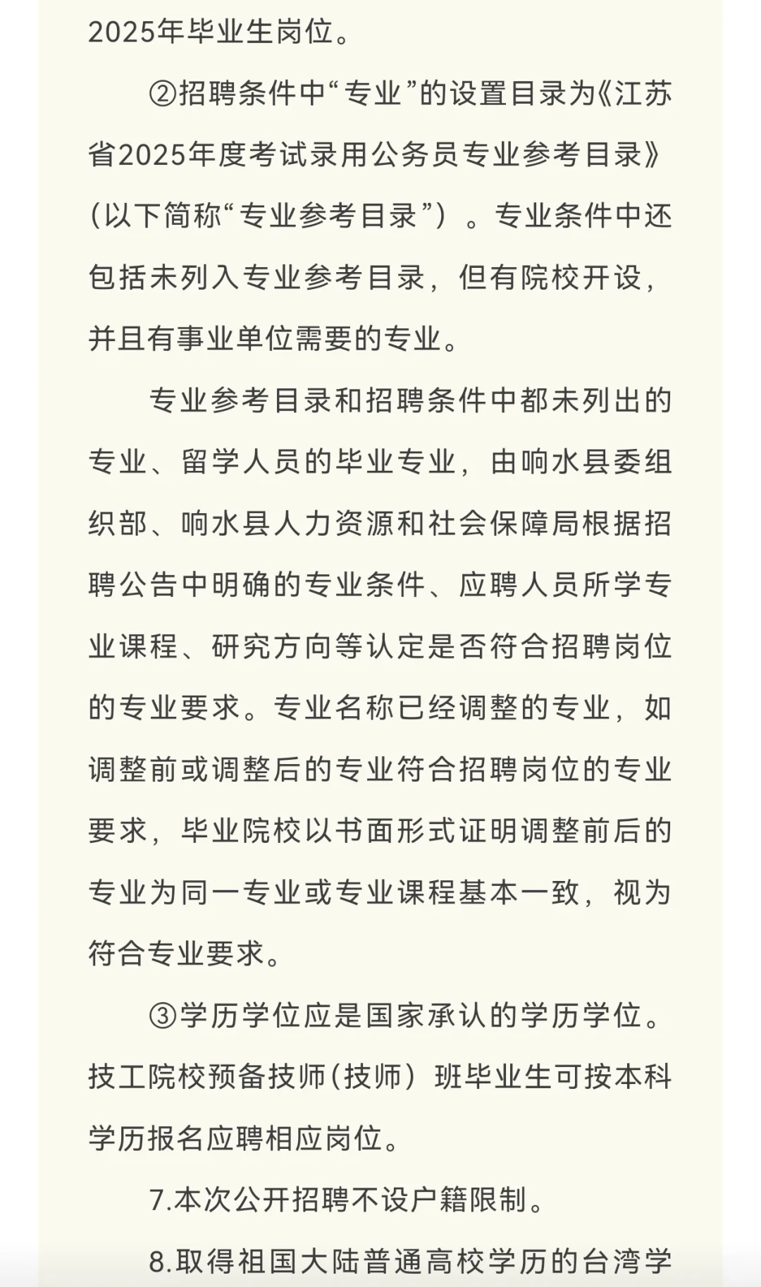 响水县2025年下半年部分事业单位公开招聘工
