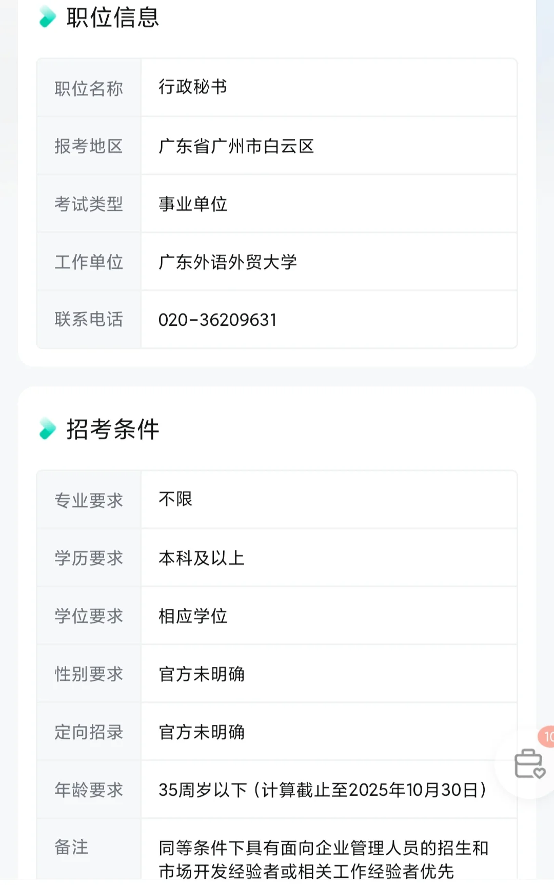 广东外语外贸大学商学院招行政秘书啦！