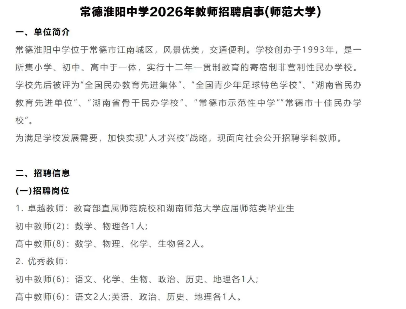 2026年常德淮阳中学教师招聘22名，年薪20万