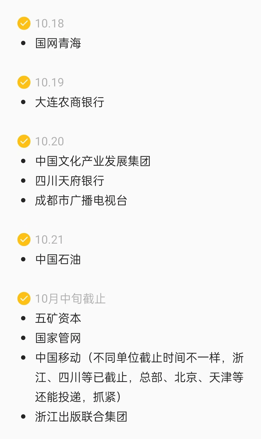1周内截止网申的央国企