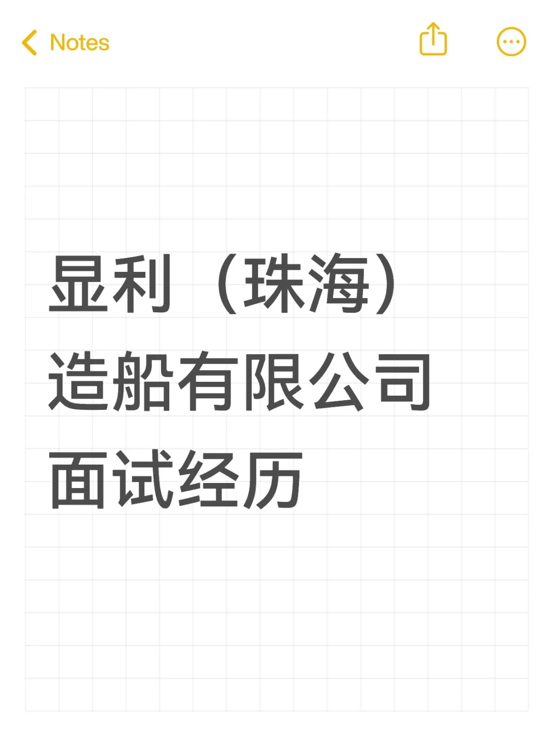 显利造船面试经历