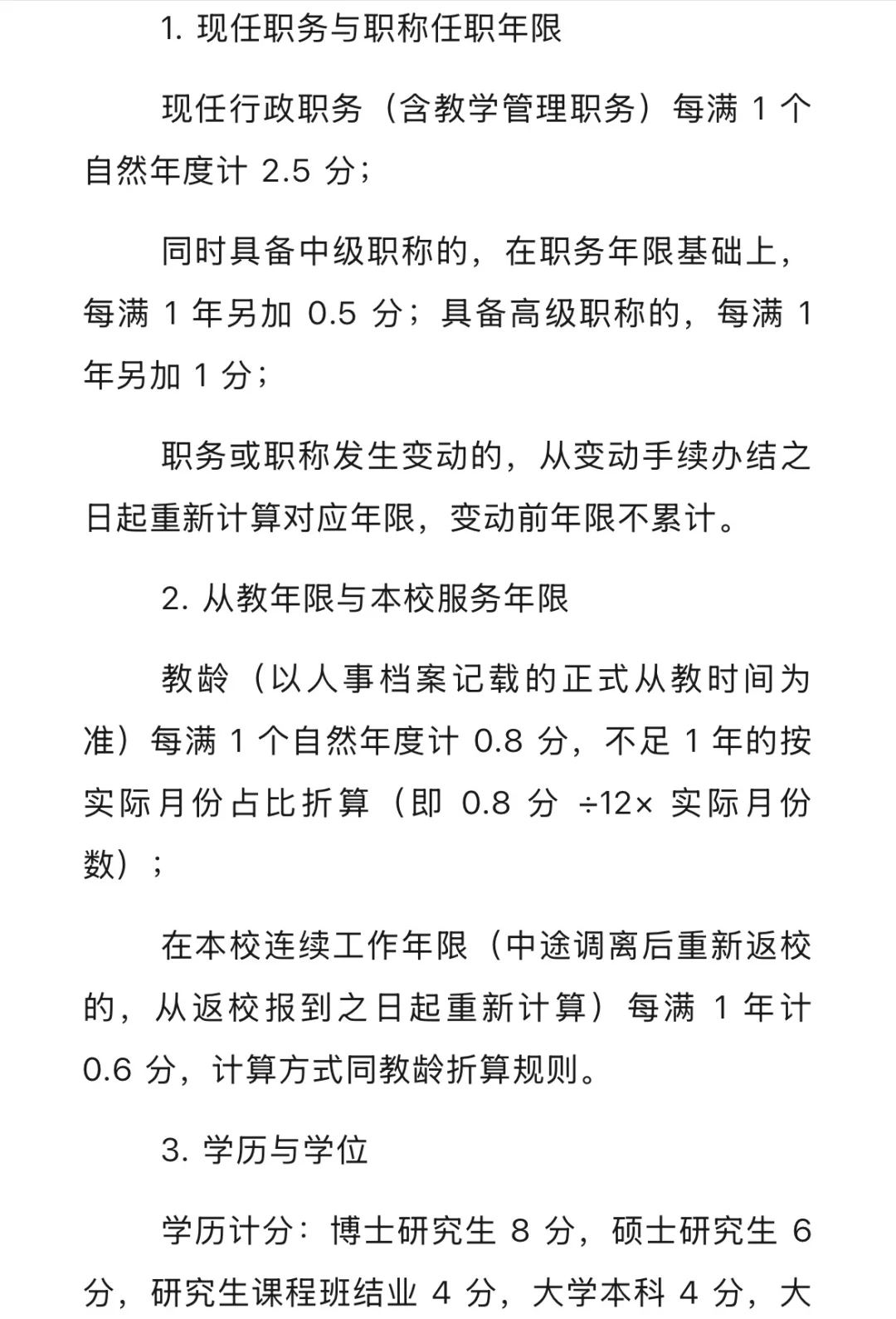 学校 “县管校聘” 教职员岗位竞聘评分细则(2