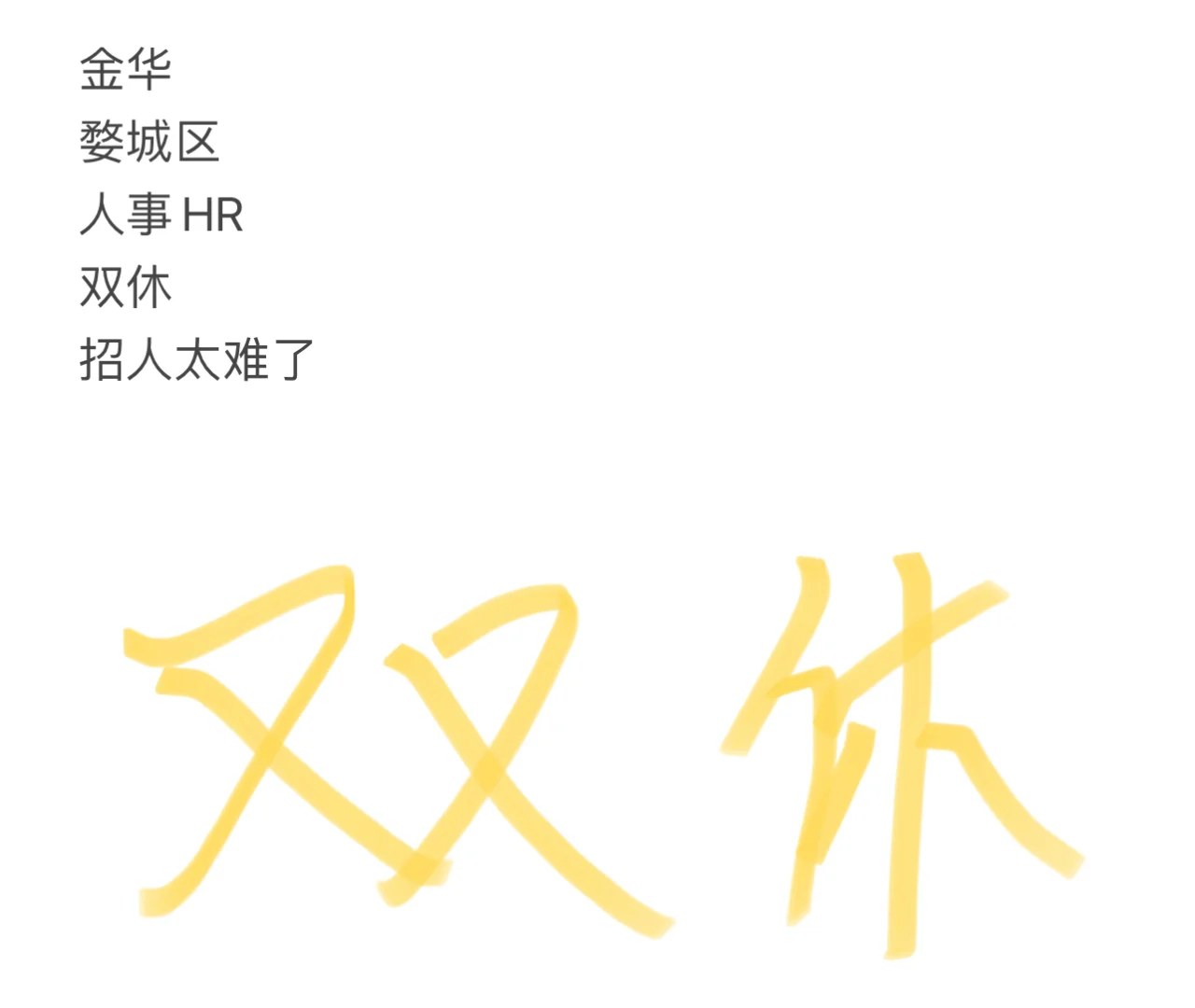 金华5k➕双休 也太香了吧！！！
