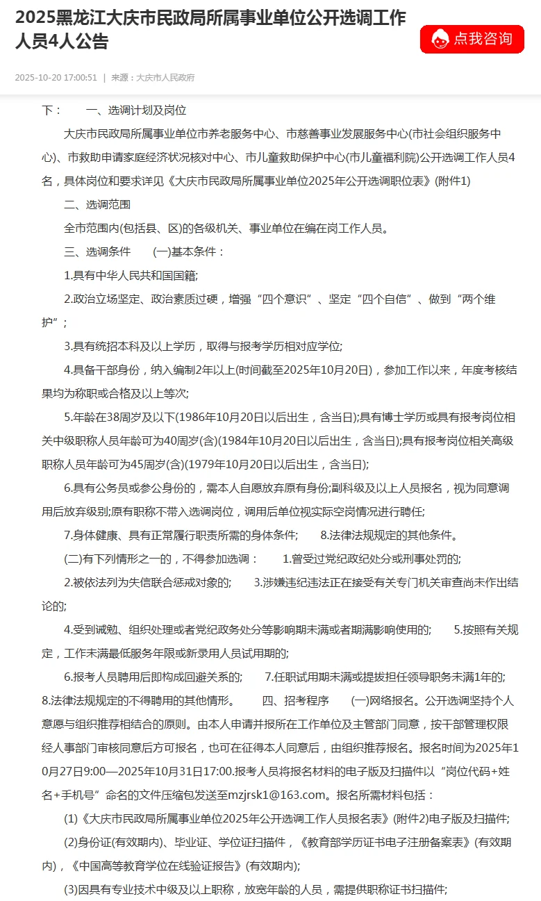 2025黑龙江大庆事业单位公开选调工作4人