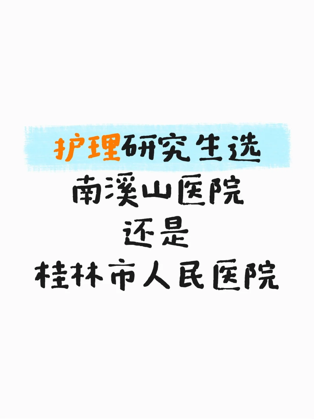 护理研究生纠结医院