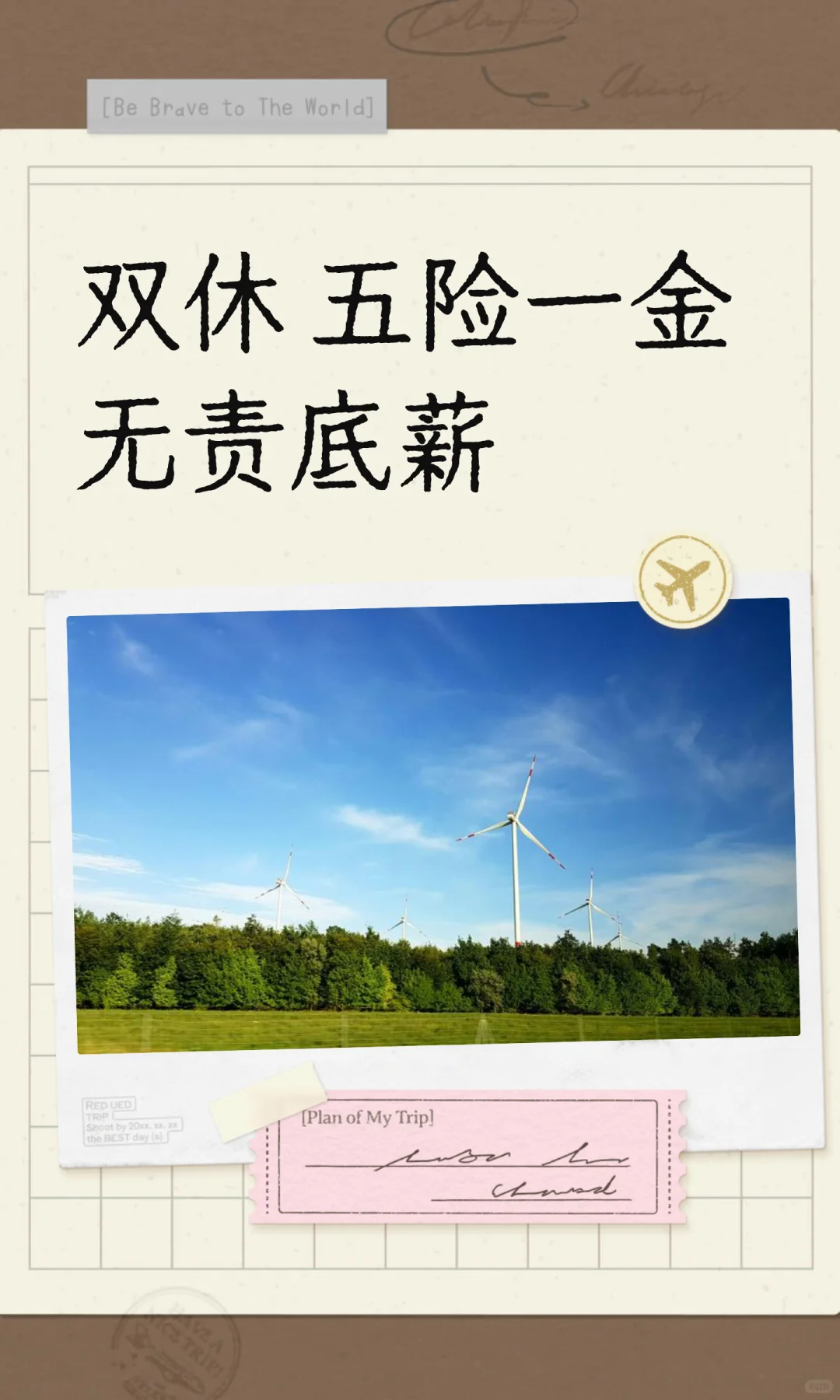 双休 五险一金无责底薪