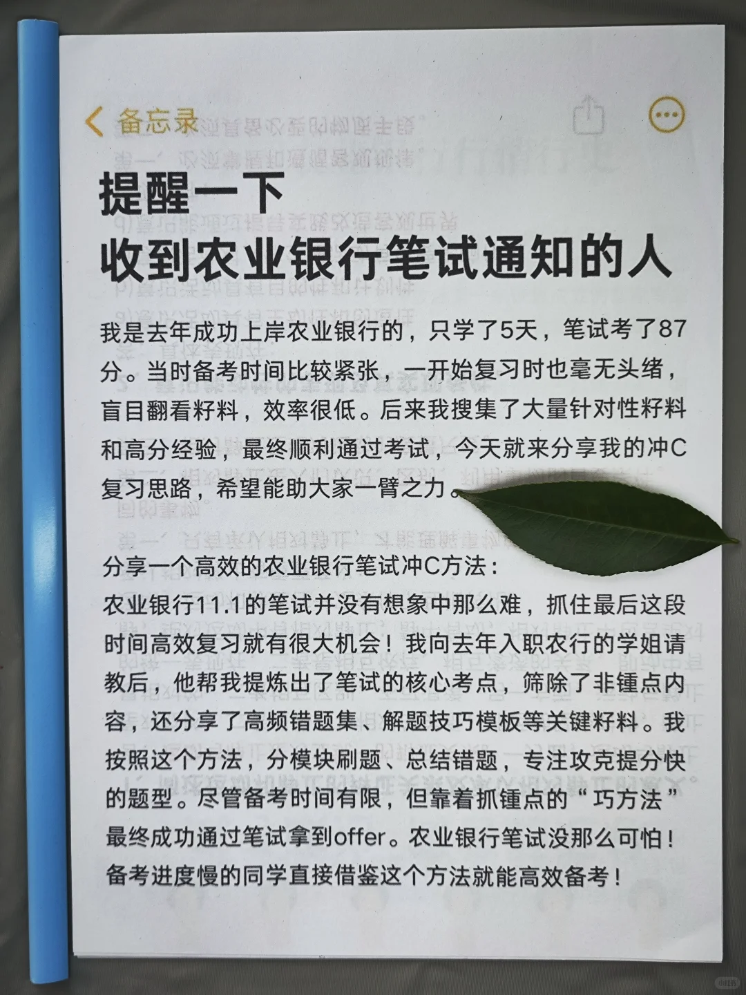 11.1农业银行笔试冲刺！高分通过经验分享❗