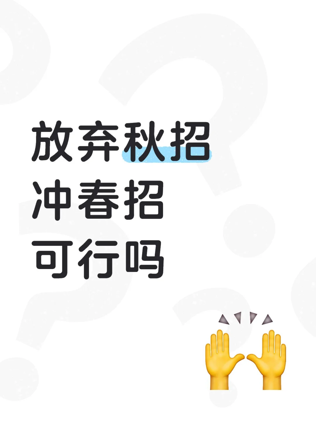 秋招好难😭可以放弃冲春招吗