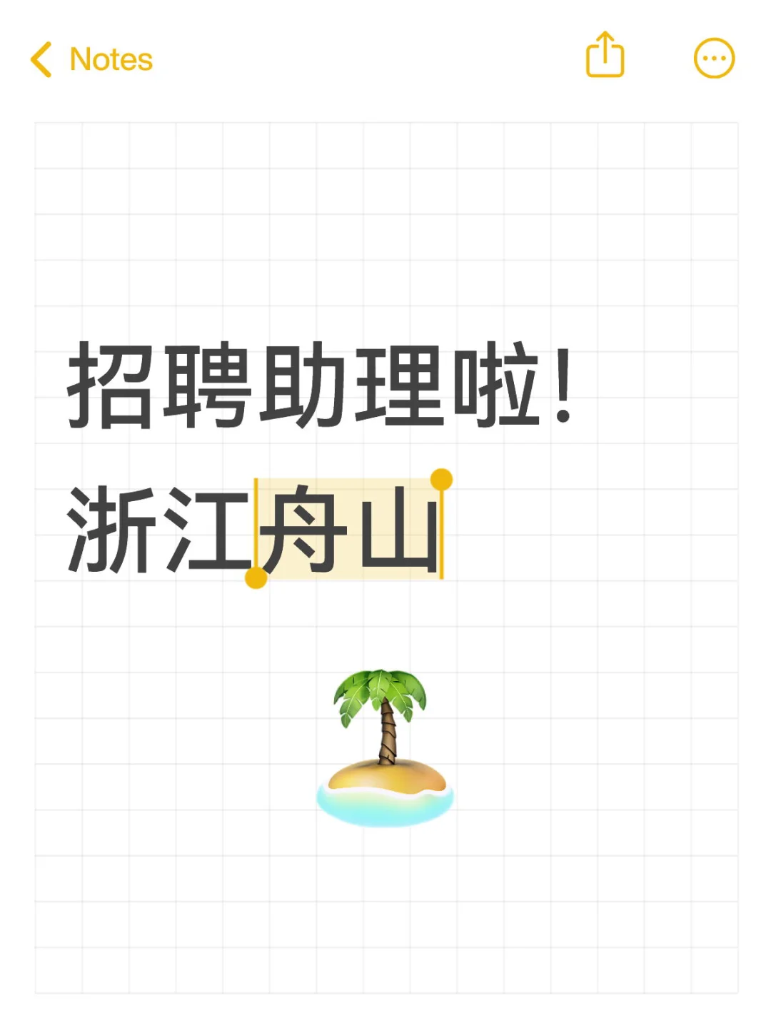助理岗位来袭！坐标浙江舟山