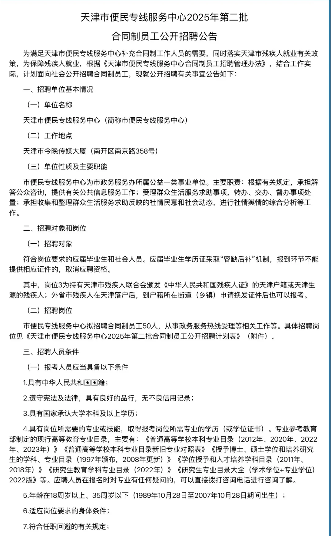 天津市便民服务中心招聘50人，不限专业36人