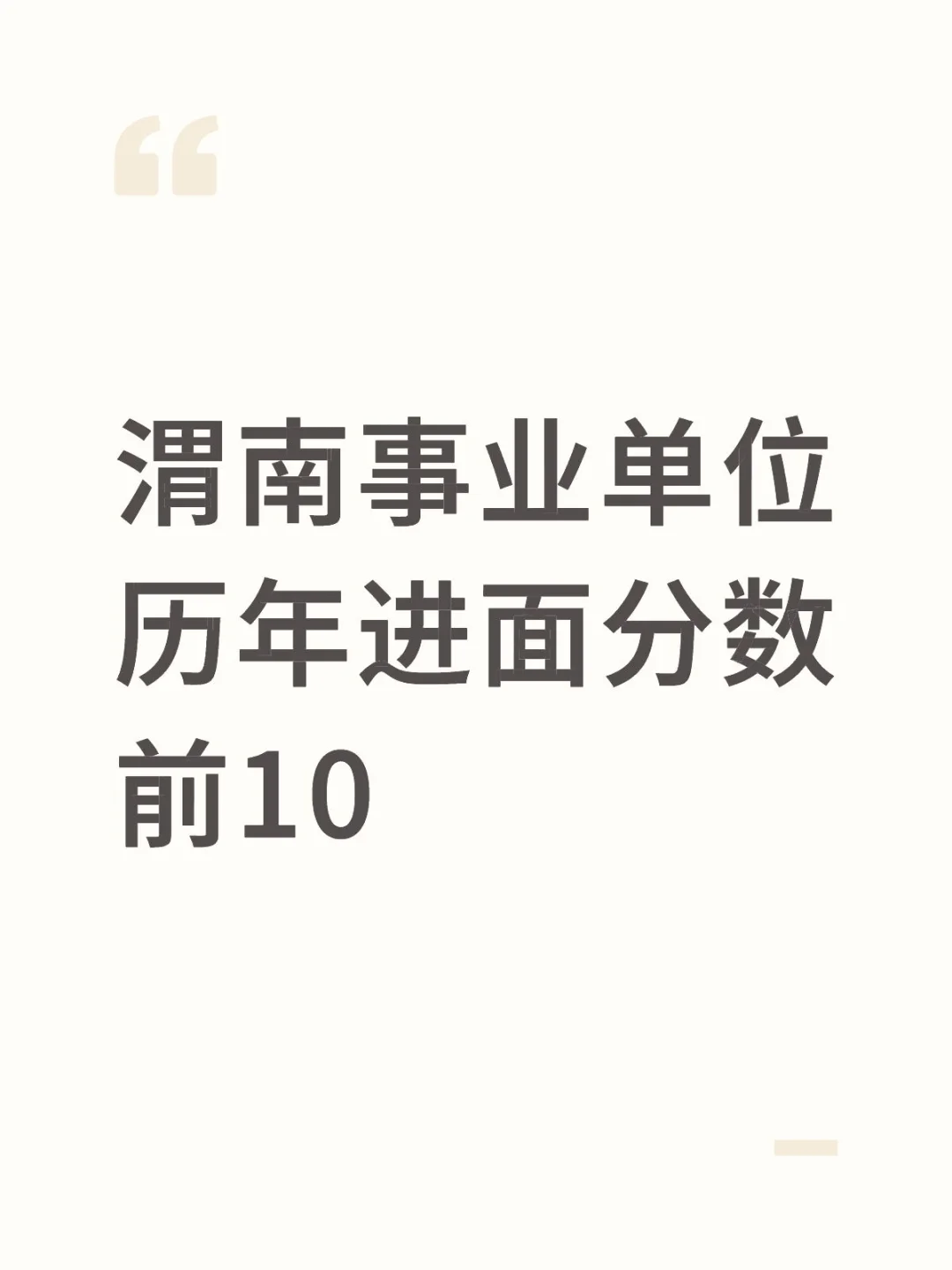进面分数线