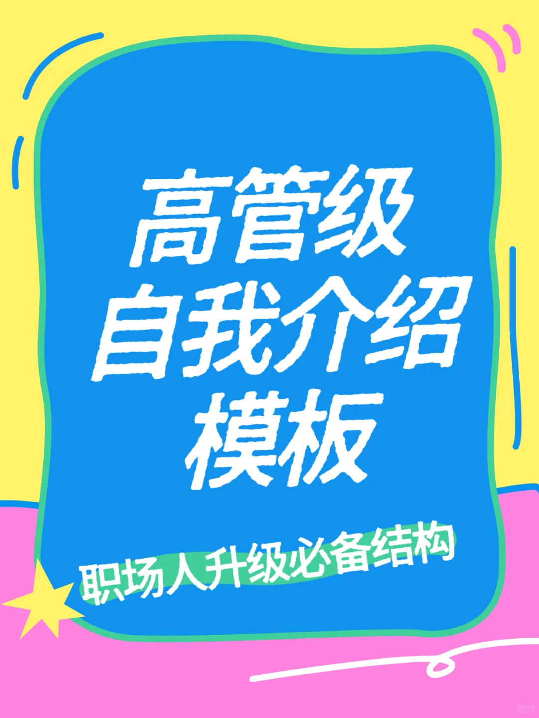 🎯怎么自我介绍，才能让人一听就记住你？