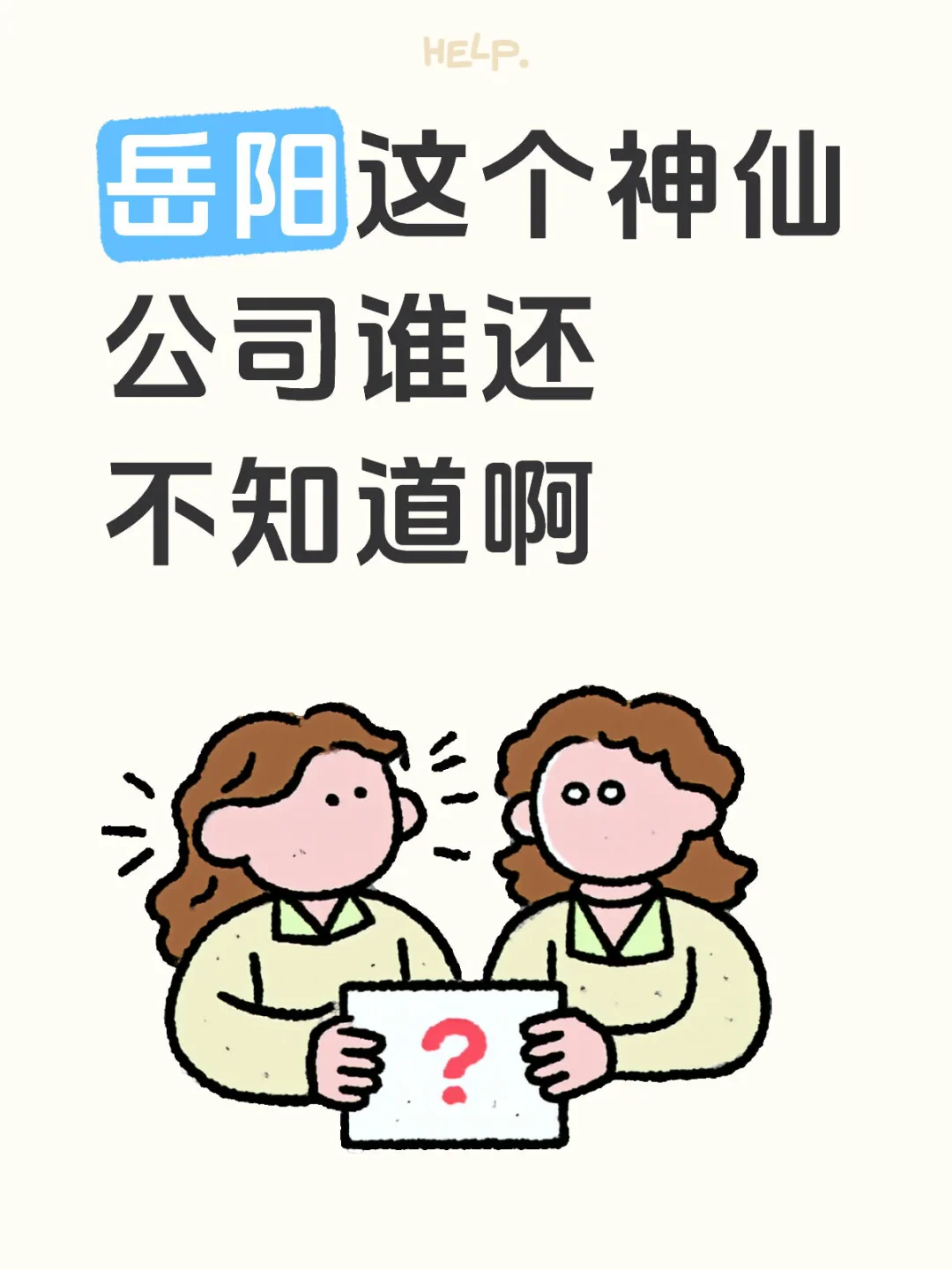 岳阳这个神仙公司谁还不知道啊