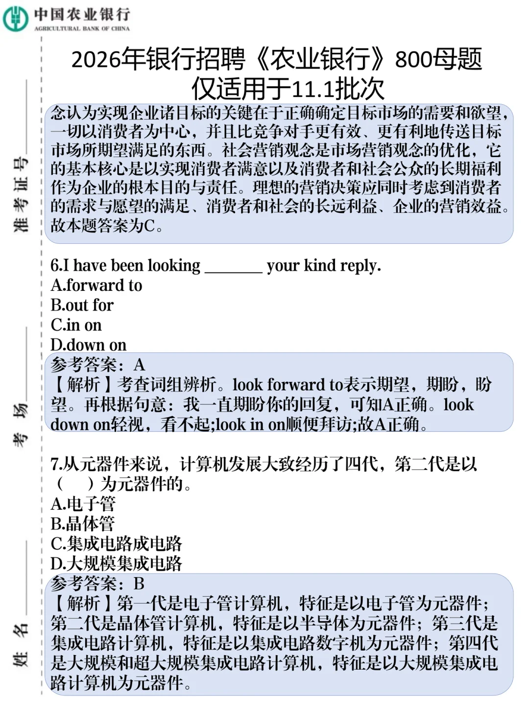 农业银行秋招，无非就这800母题，保底90分