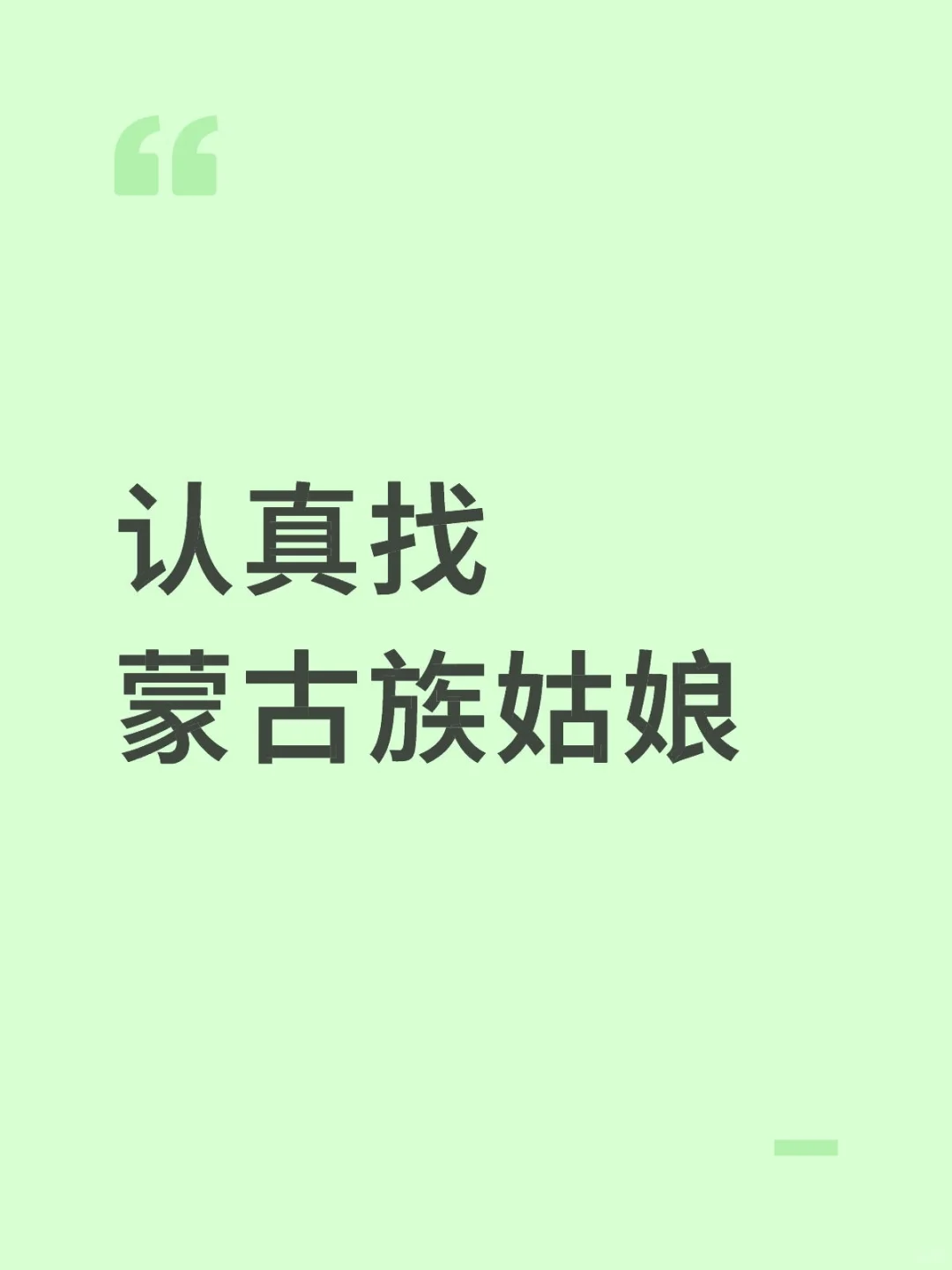 认真找蒙古族姑娘