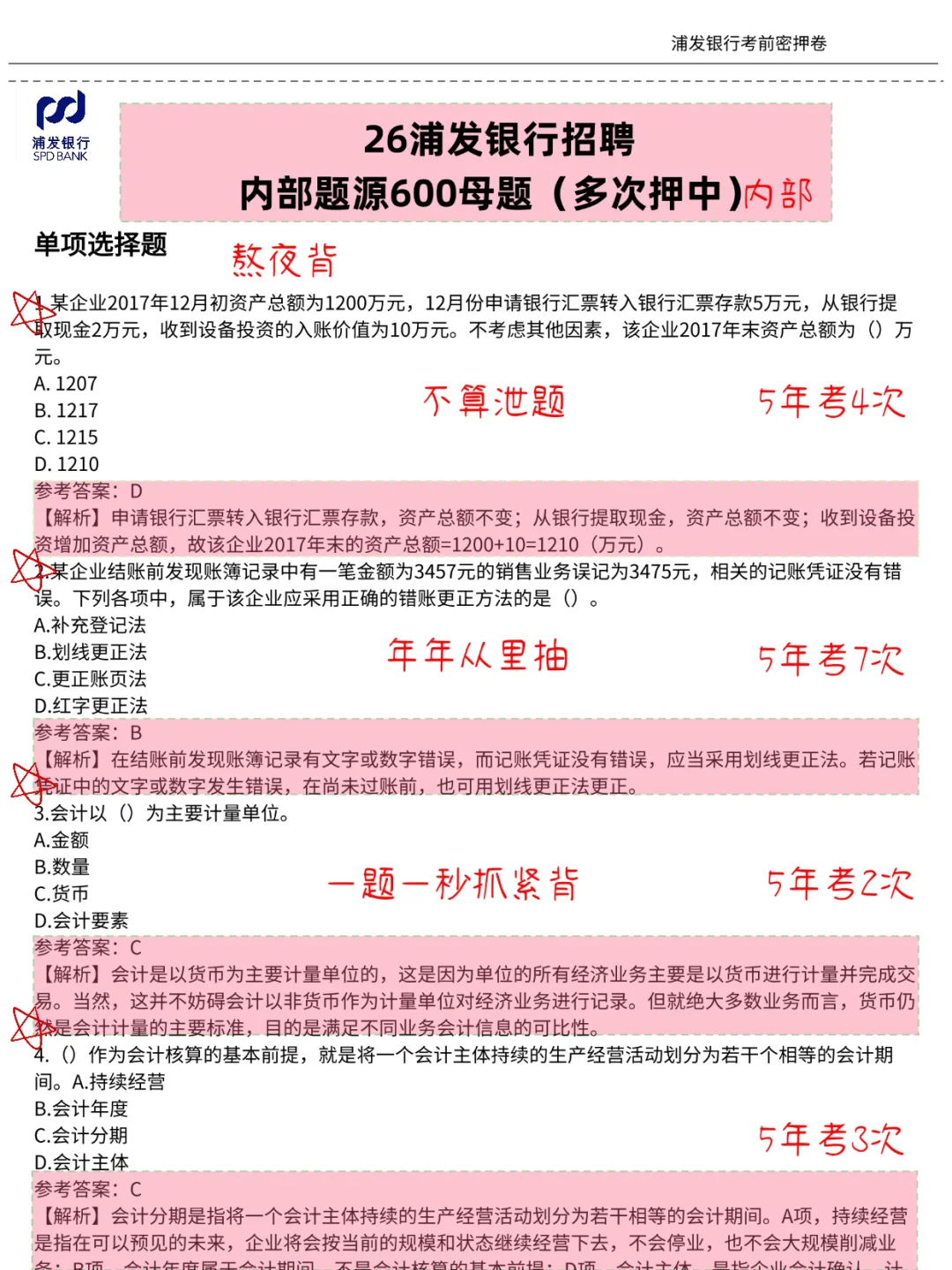 提醒一下，10.26浦发银行笔试😭熬夜背吧