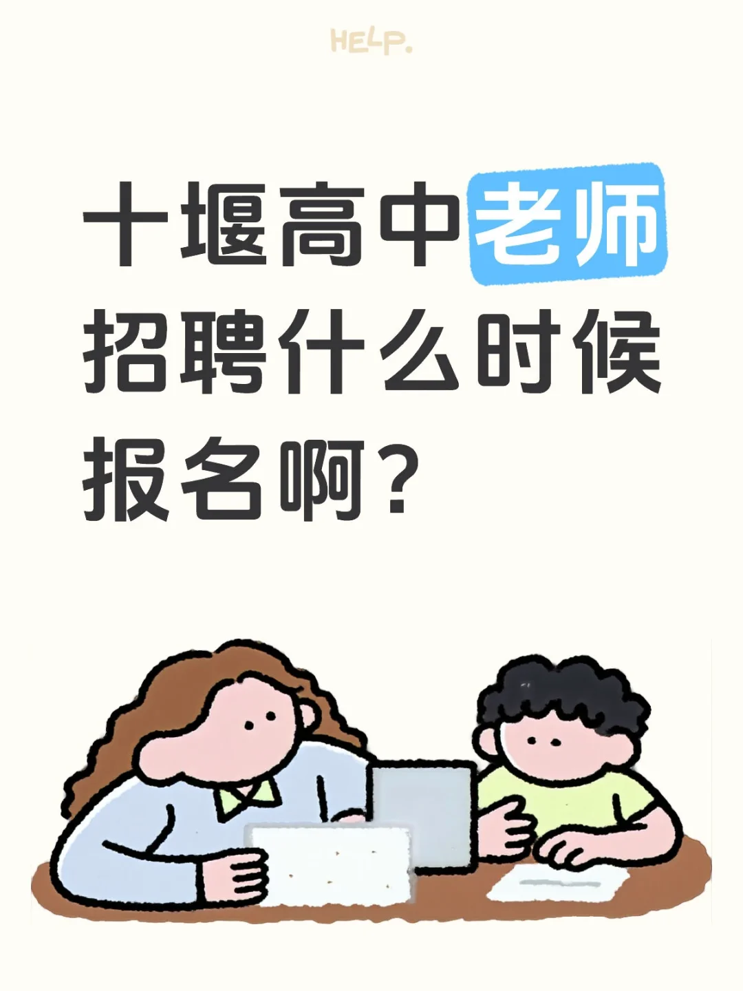 十堰高中招聘（已开放评论）