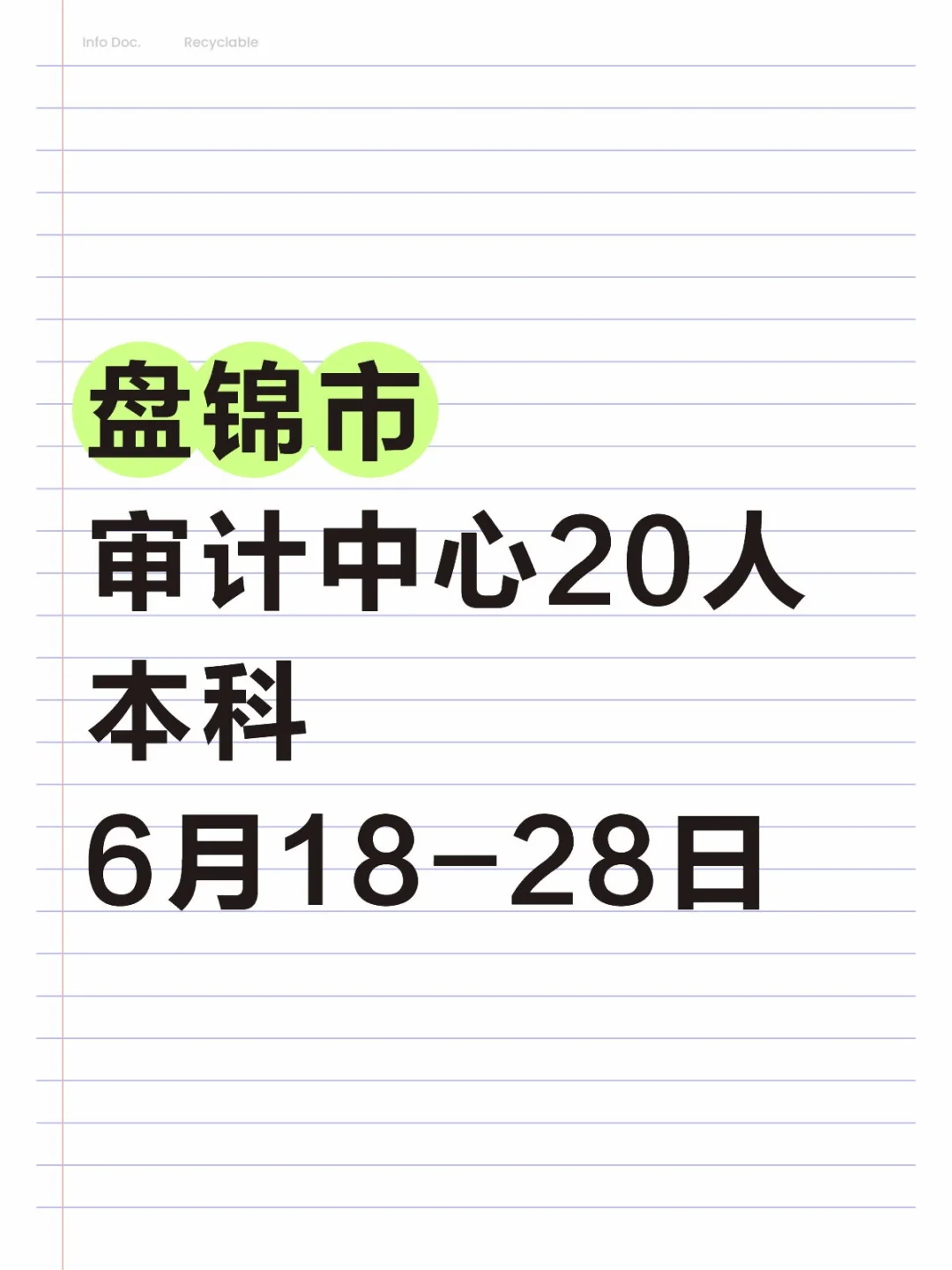 盘锦市审计中心招聘20人