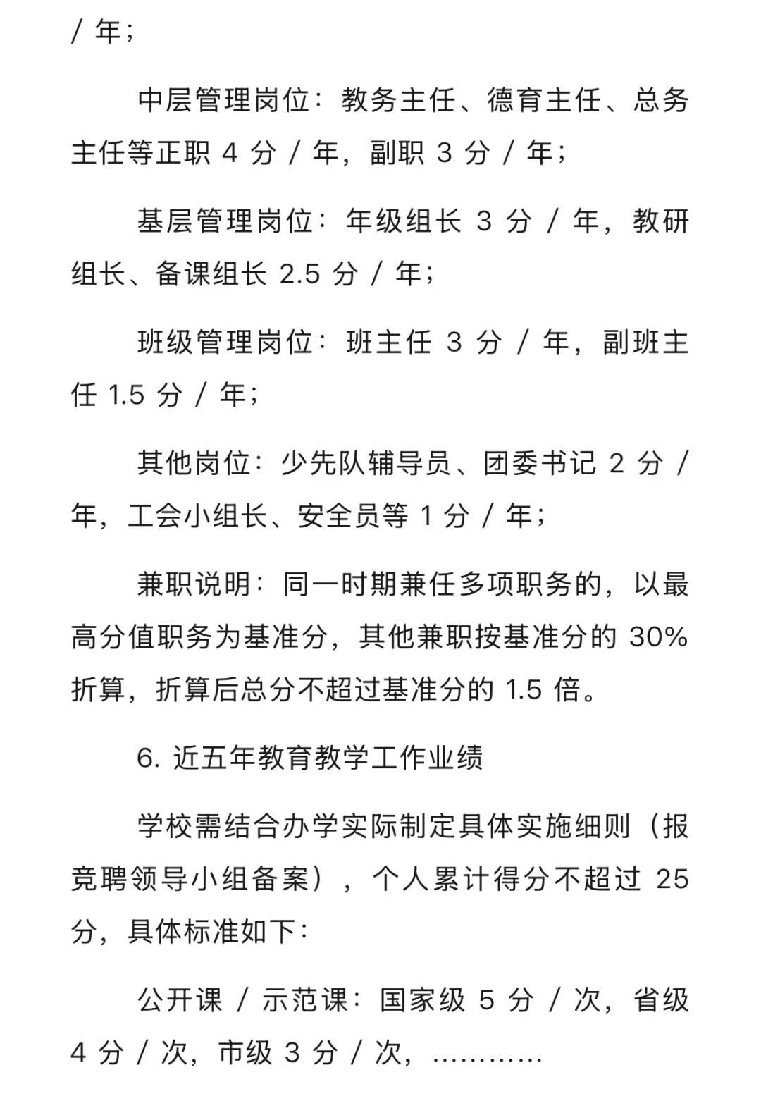 学校 “县管校聘” 教职员岗位竞聘评分细则(2