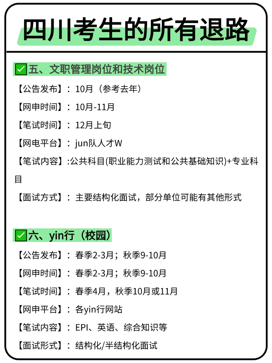属于四川考生的所有退路来啦！！