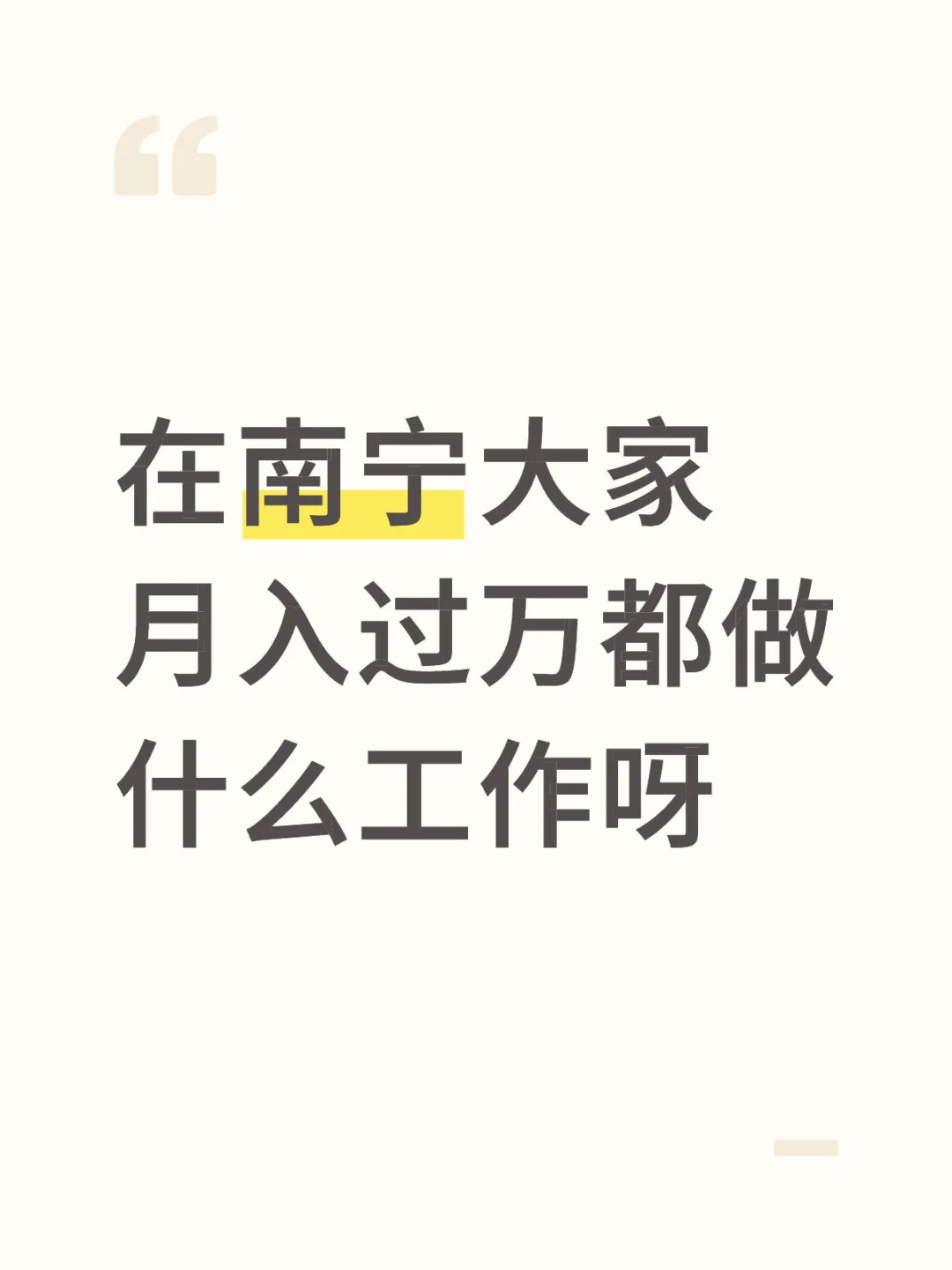 在南宁大家月入过万都做什么工作呀