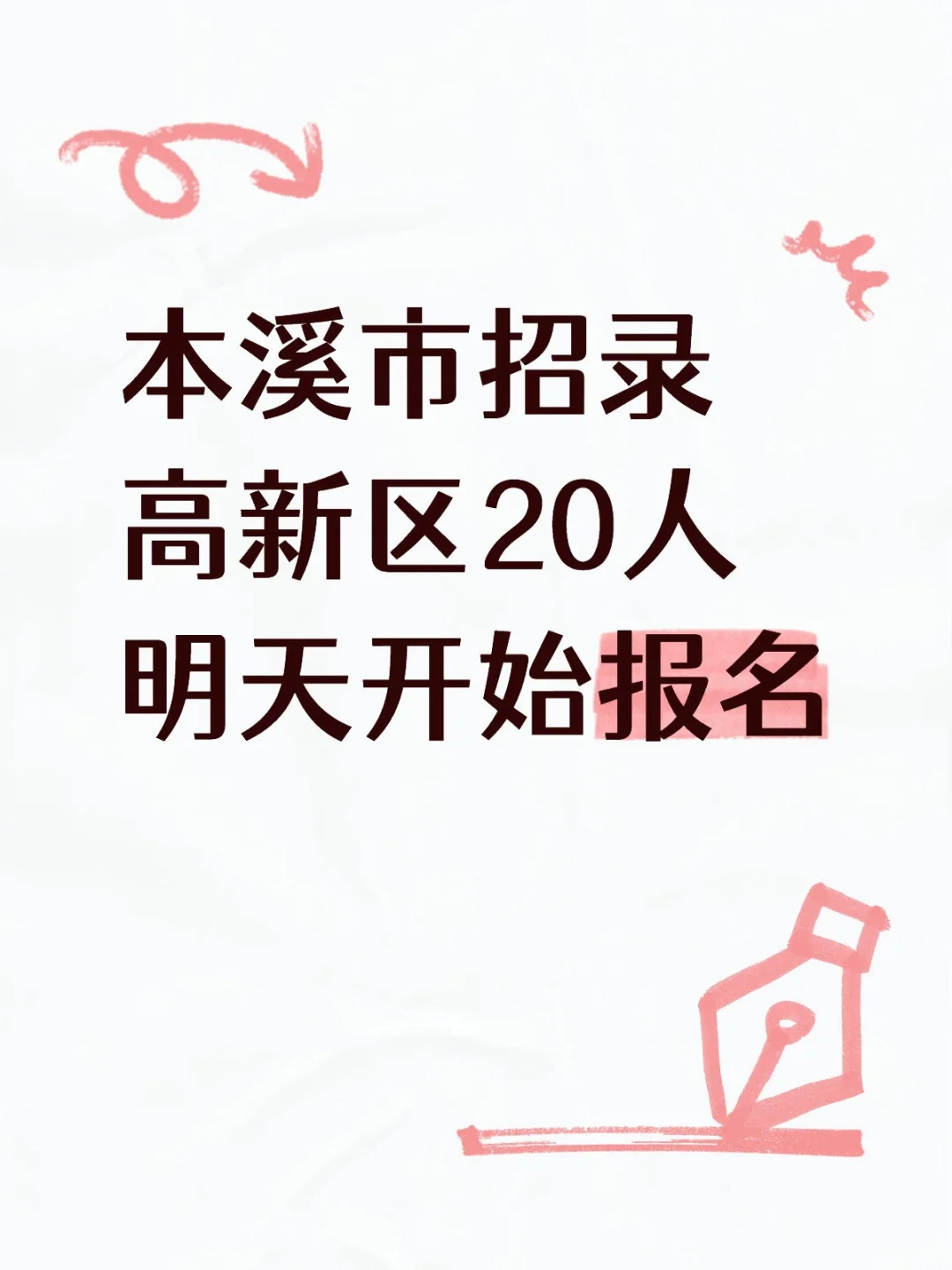 本溪市招录高新区20人，明日开始邮件报名