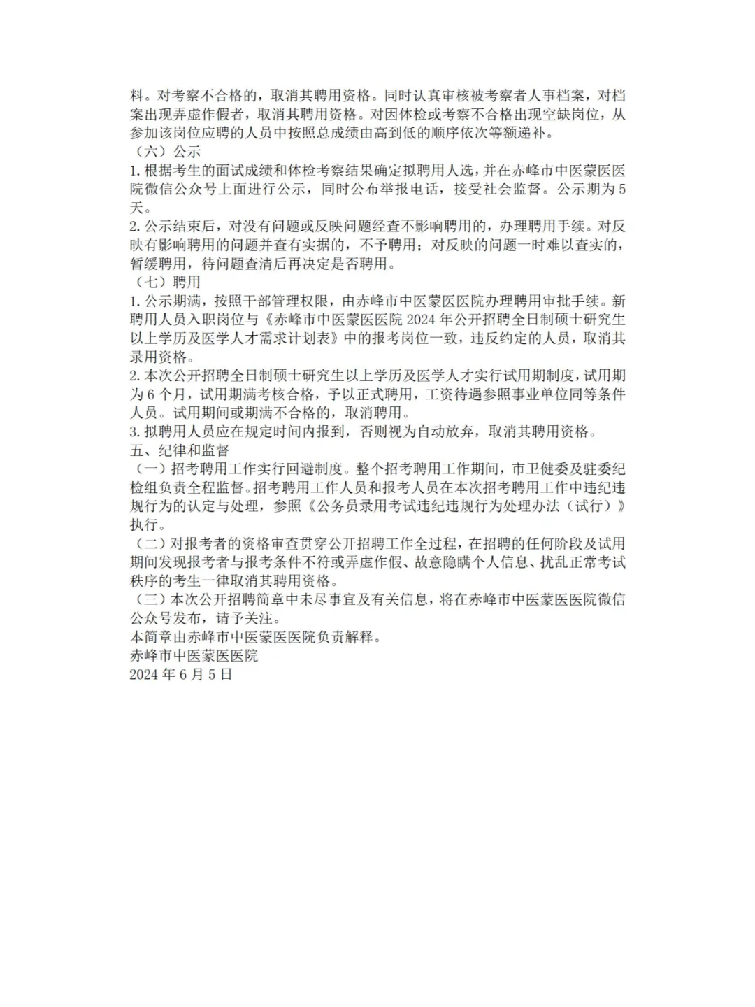 赤峰市中医蒙医医院招聘简章