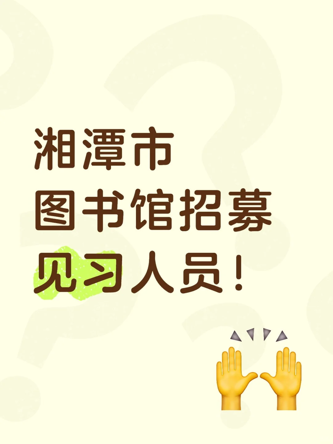 湘潭市图书馆招募见习人员！
